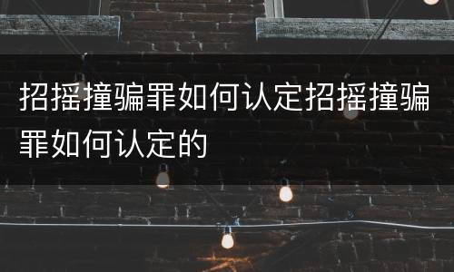 招摇撞骗罪如何认定招摇撞骗罪如何认定的