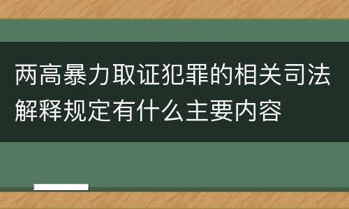 两高暴力取证犯罪的相关司法解释规定有什么主要内容