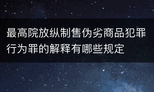 最高院放纵制售伪劣商品犯罪行为罪的解释有哪些规定