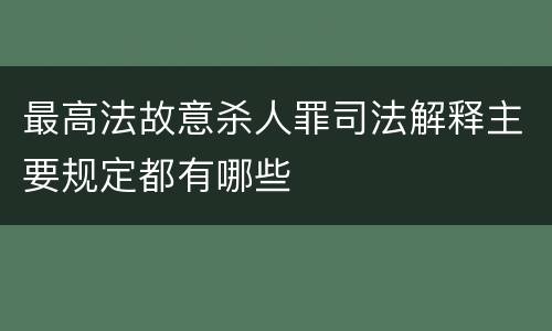 最高法故意杀人罪司法解释主要规定都有哪些