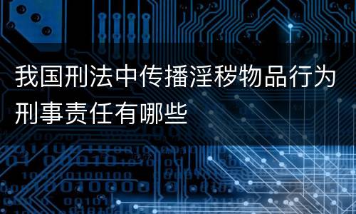 我国刑法中传播淫秽物品行为刑事责任有哪些
