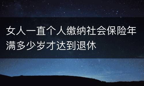 女人一直个人缴纳社会保险年满多少岁才达到退休