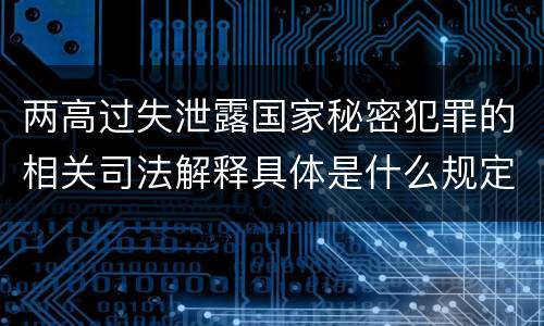 两高过失泄露国家秘密犯罪的相关司法解释具体是什么规定
