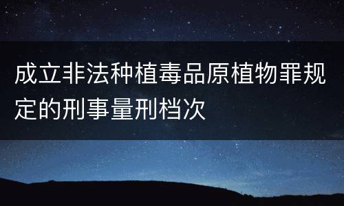成立非法种植毒品原植物罪规定的刑事量刑档次