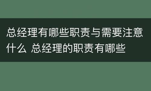 总经理有哪些职责与需要注意什么 总经理的职责有哪些