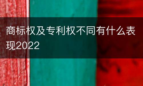 商标权及专利权不同有什么表现2022
