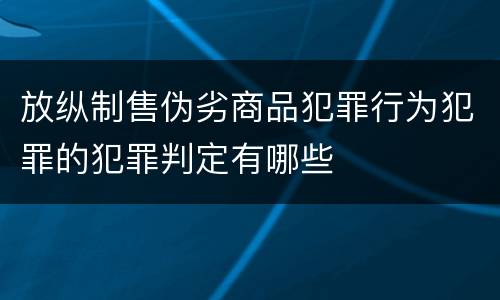放纵制售伪劣商品犯罪行为犯罪的犯罪判定有哪些