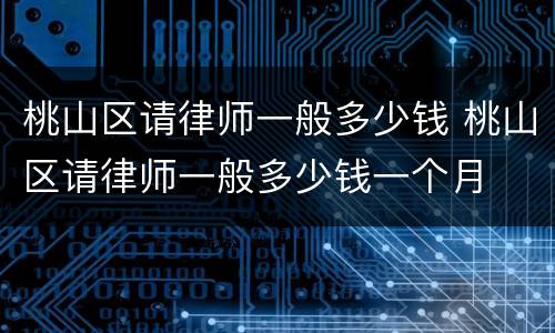 桃山区请律师一般多少钱 桃山区请律师一般多少钱一个月