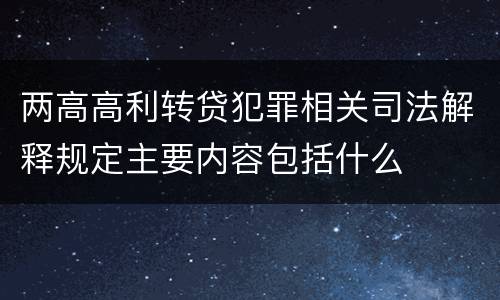 两高高利转贷犯罪相关司法解释规定主要内容包括什么