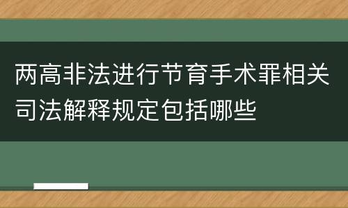 两高非法进行节育手术罪相关司法解释规定包括哪些