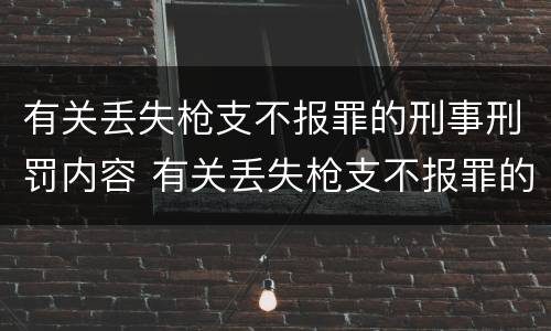 有关丢失枪支不报罪的刑事刑罚内容 有关丢失枪支不报罪的刑事刑罚内容包括