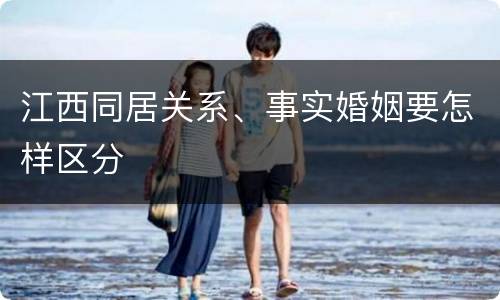 江西同居关系、事实婚姻要怎样区分