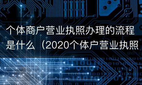 个体商户营业执照办理的流程是什么（2020个体户营业执照怎么办理）
