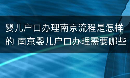 婴儿户口办理南京流程是怎样的 南京婴儿户口办理需要哪些东西
