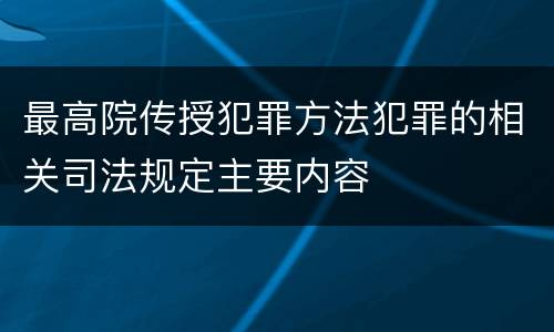 最高院传授犯罪方法犯罪的相关司法规定主要内容
