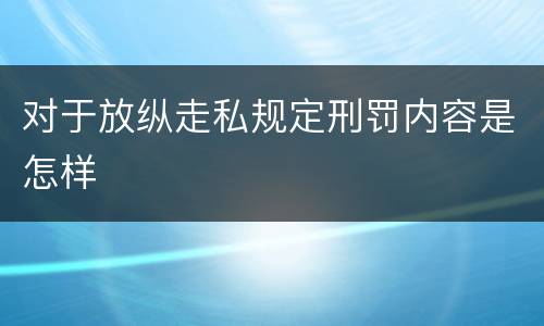 对于放纵走私规定刑罚内容是怎样