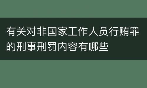 有关对非国家工作人员行贿罪的刑事刑罚内容有哪些