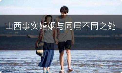 山西事实婚姻与同居不同之处