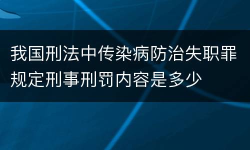 我国刑法中传染病防治失职罪规定刑事刑罚内容是多少