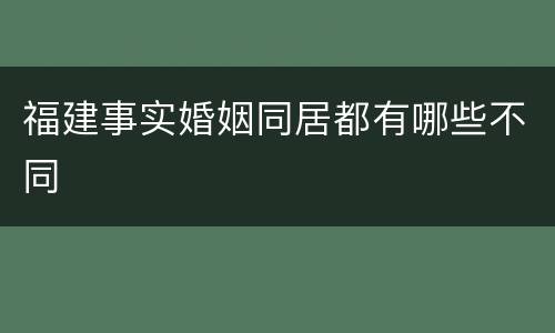 福建事实婚姻同居都有哪些不同