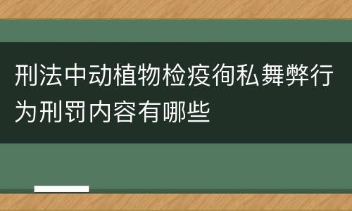 刑法中动植物检疫徇私舞弊行为刑罚内容有哪些