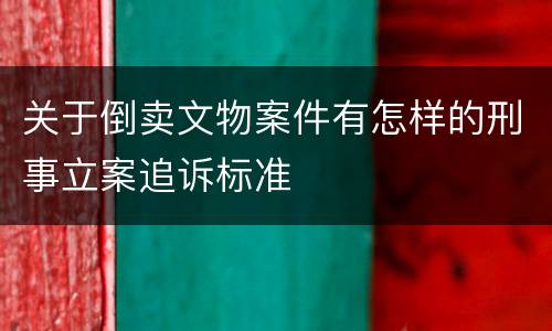 关于倒卖文物案件有怎样的刑事立案追诉标准