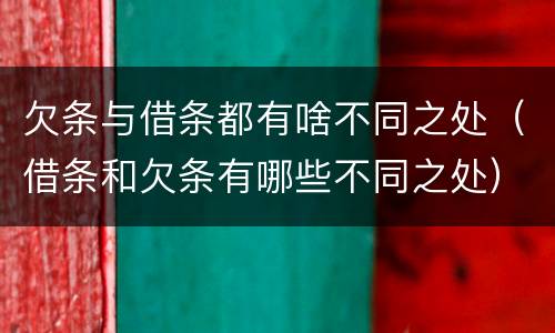 欠条与借条都有啥不同之处（借条和欠条有哪些不同之处）