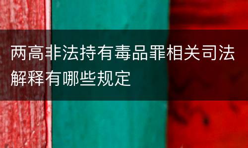 两高非法持有毒品罪相关司法解释有哪些规定