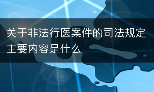 关于非法行医案件的司法规定主要内容是什么