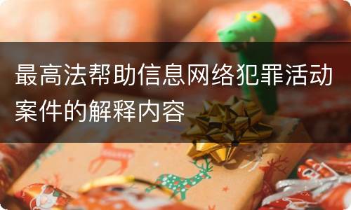 最高法帮助信息网络犯罪活动案件的解释内容