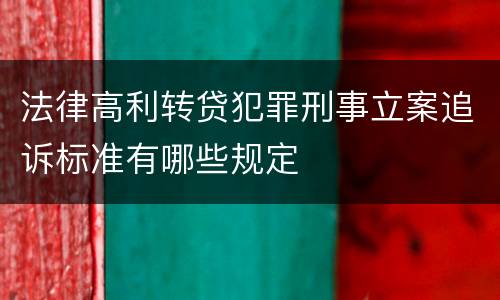 法律高利转贷犯罪刑事立案追诉标准有哪些规定