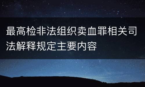 最高检非法组织卖血罪相关司法解释规定主要内容