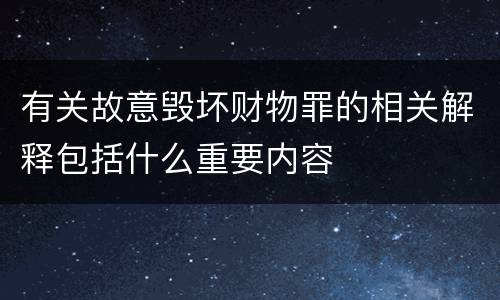 有关故意毁坏财物罪的相关解释包括什么重要内容