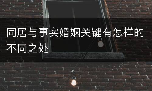 同居与事实婚姻关键有怎样的不同之处