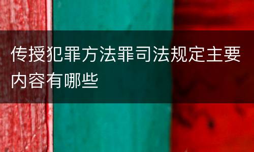 传授犯罪方法罪司法规定主要内容有哪些