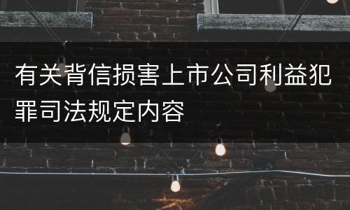 有关背信损害上市公司利益犯罪司法规定内容