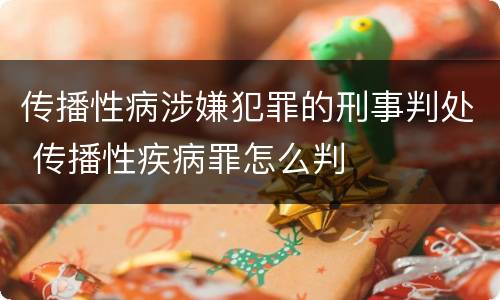 传播性病涉嫌犯罪的刑事判处 传播性疾病罪怎么判