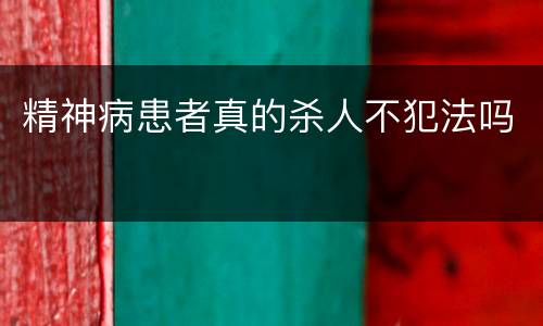 精神病患者真的杀人不犯法吗
