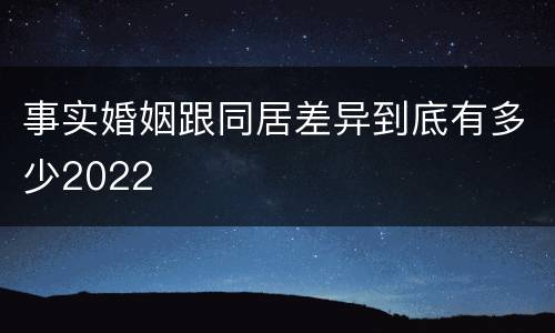 事实婚姻跟同居差异到底有多少2022