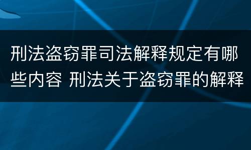 刑法盗窃罪司法解释规定有哪些内容 刑法关于盗窃罪的解释
