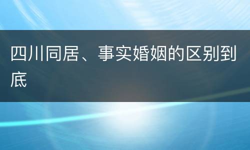 四川同居、事实婚姻的区别到底
