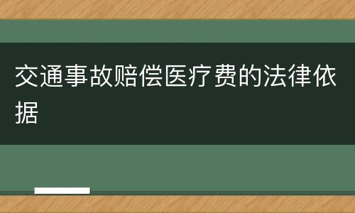 交通事故赔偿医疗费的法律依据