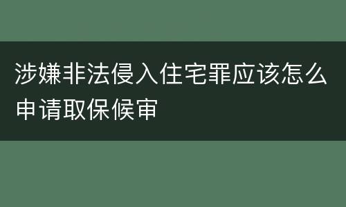 涉嫌非法侵入住宅罪应该怎么申请取保候审