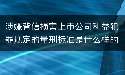 涉嫌背信损害上市公司利益犯罪规定的量刑标准是什么样的