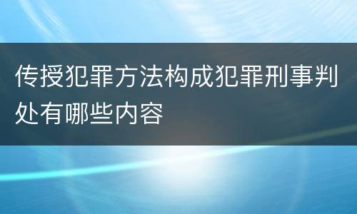 传授犯罪方法构成犯罪刑事判处有哪些内容