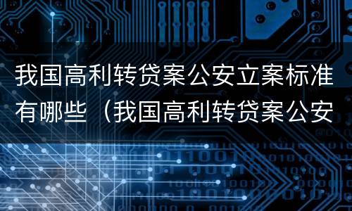 我国高利转贷案公安立案标准有哪些（我国高利转贷案公安立案标准有哪些内容）