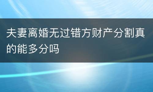 夫妻离婚无过错方财产分割真的能多分吗