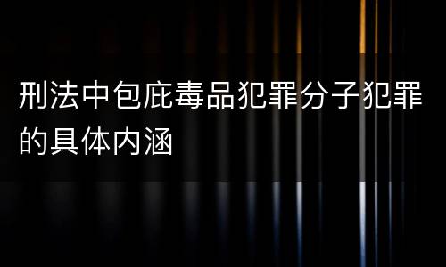 刑法中包庇毒品犯罪分子犯罪的具体内涵