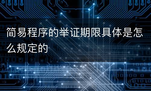 简易程序的举证期限具体是怎么规定的