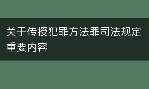 关于传授犯罪方法罪司法规定重要内容